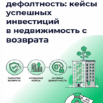 Ищете надежные инвестиции в недвижимость? Узнайте о кейсах с нулевой дефолтностью и гарантией возврата! Сделайте правильный выбор.